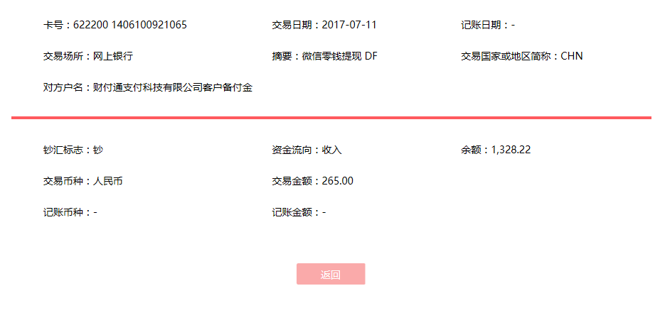 7月11日溫州客戶轉賬265元至微信賬戶