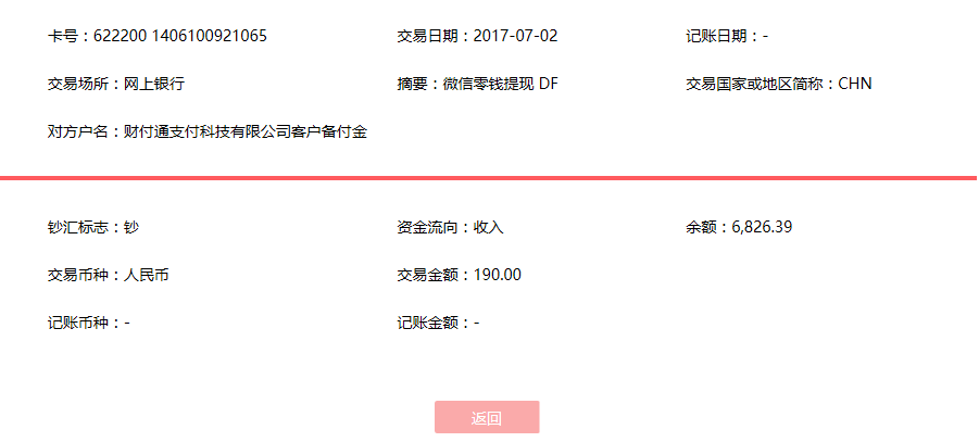 7月2日呂良客戶轉賬190元至微信賬戶