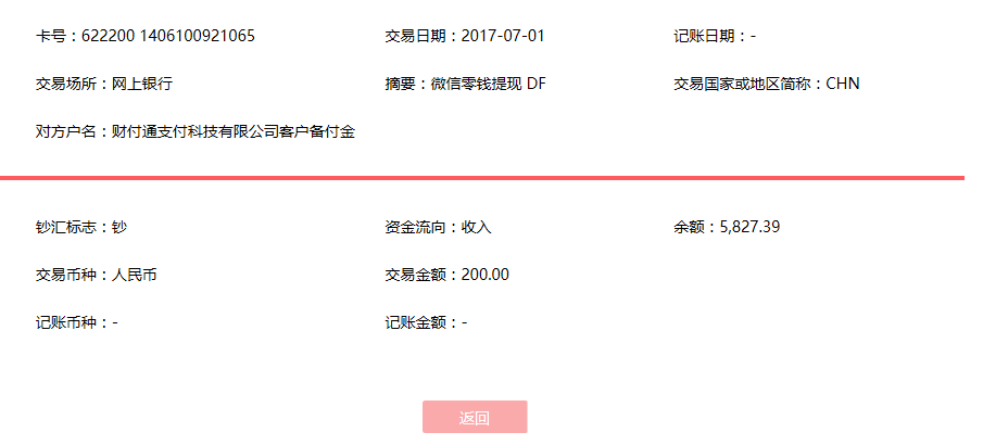 7月1日南京客戶轉賬200元至微信賬戶