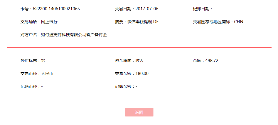 7月6日佛山客戶轉賬180元至微信賬戶
