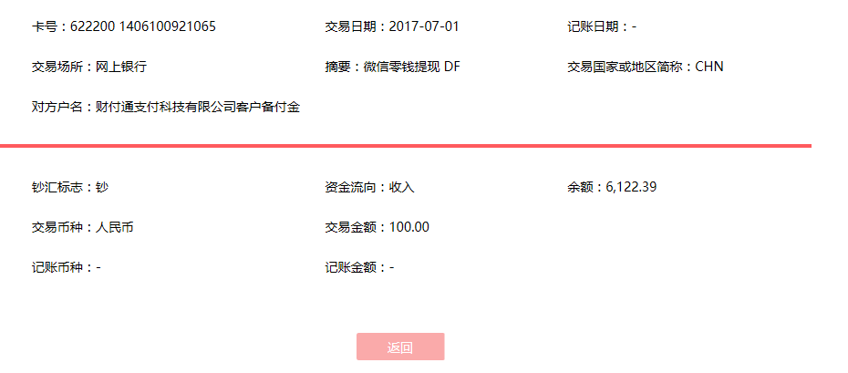 7月1日哈爾濱客戶轉賬100元至微信賬戶