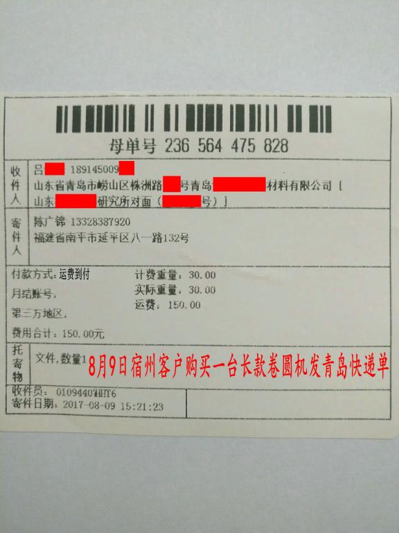 8月9日宿州客戶購(gòu)買一臺(tái)卷圓機(jī)發(fā)青島轉(zhuǎn)賬2200元快遞單