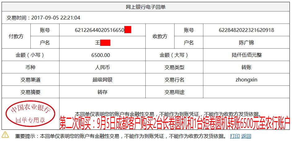9月5日成都客戶轉(zhuǎn)賬6500元至農(nóng)行賬戶