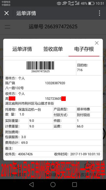 11月9日荊州客戶購(gòu)買一臺(tái)壓邊機(jī)快遞單