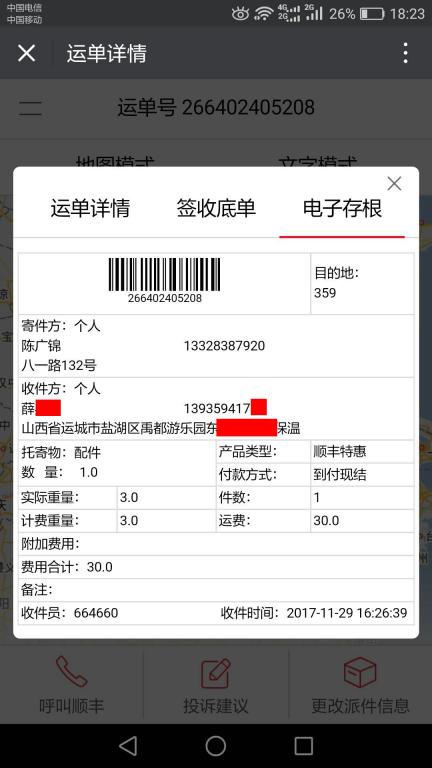 11月29日運(yùn)城客戶(hù)快遞單