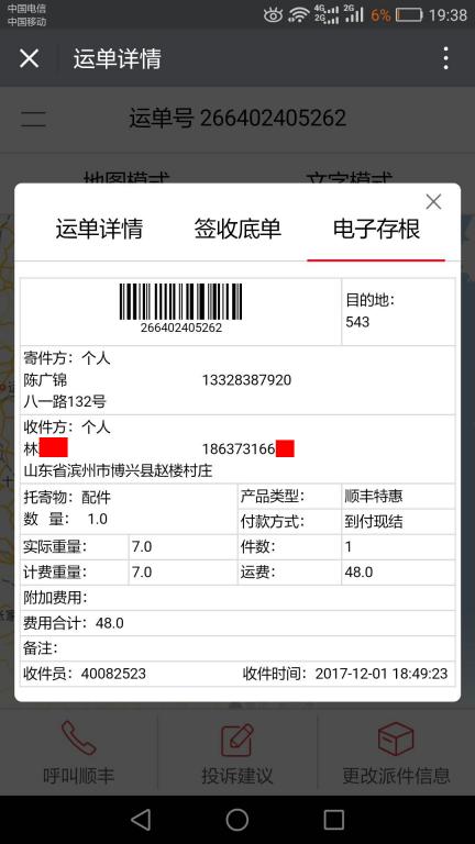 12月1日濱州客戶(hù)快遞單