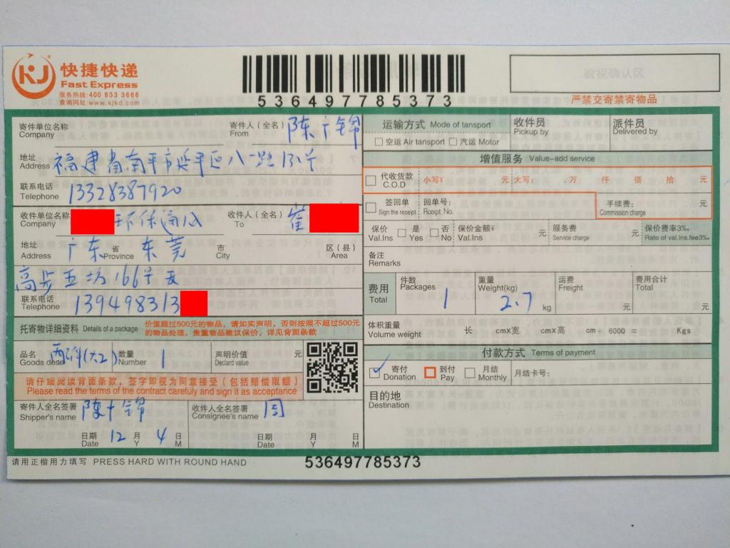 12月4日東莞客戶(hù)3快遞單