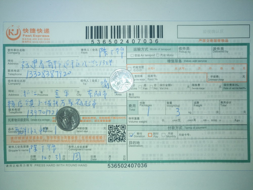 12月31日東陽客戶快遞單