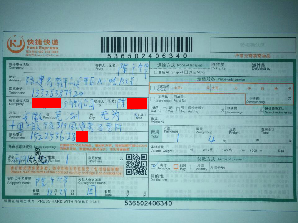 12月29日蕪湖客戶(hù)快遞單