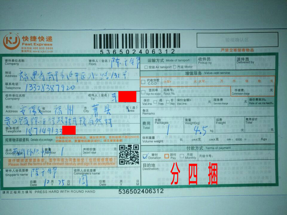 12月25日蕭縣客戶(hù)快遞單