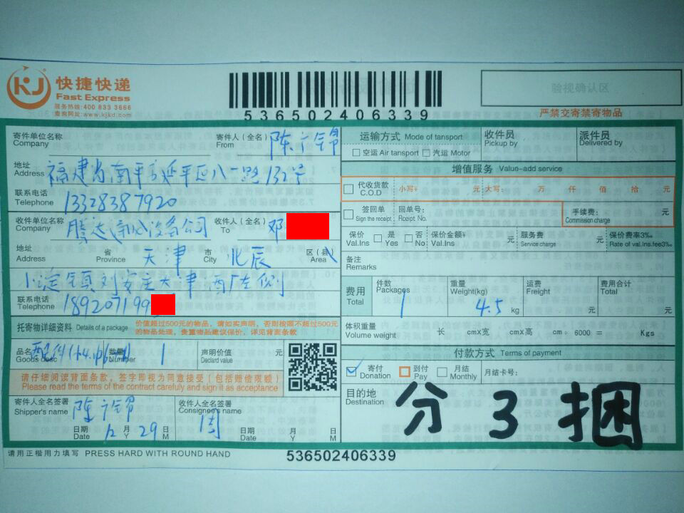 12月29日天津客戶(hù)快遞單