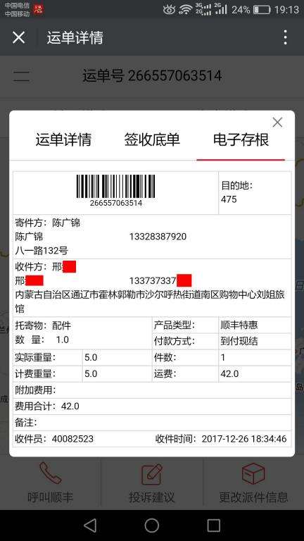 12月26日通遼客戶(hù)快遞單