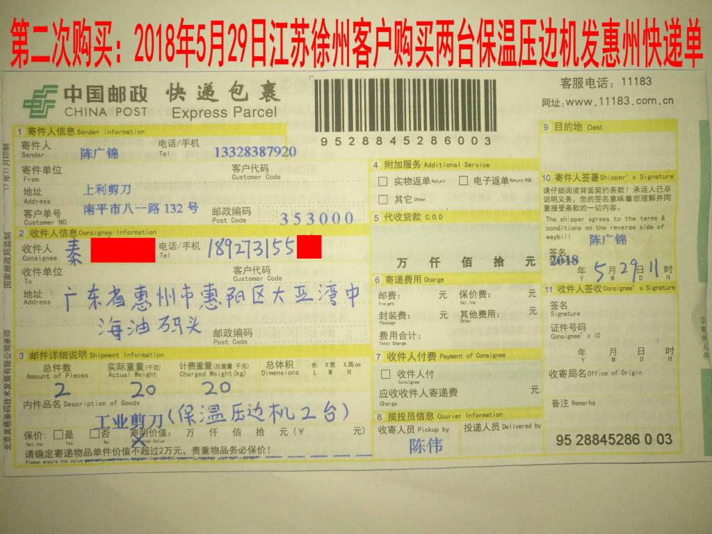 5月29日徐州客戶購買兩臺壓邊機(jī)發(fā)惠州快遞單
