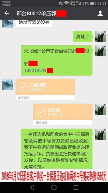 5月12日邢臺(tái)客戶(hù)購(gòu)買(mǎi)一臺(tái)保溫壓邊機(jī)轉(zhuǎn)賬1580元至微信賬戶(hù)