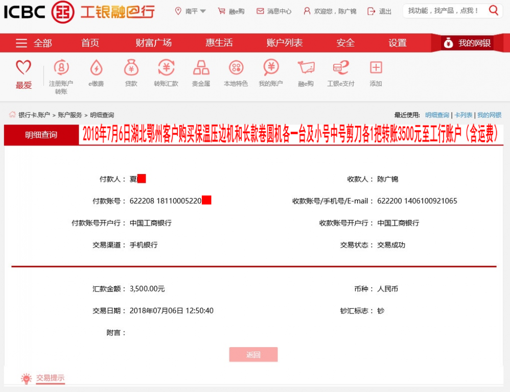 7月6日湖北鄂州客戶(hù)轉(zhuǎn)賬3500元至工行賬戶(hù)