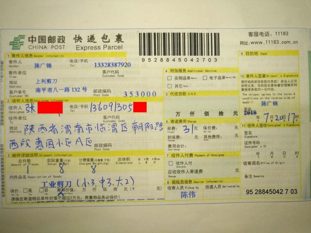 7月20日渭南客戶快遞單