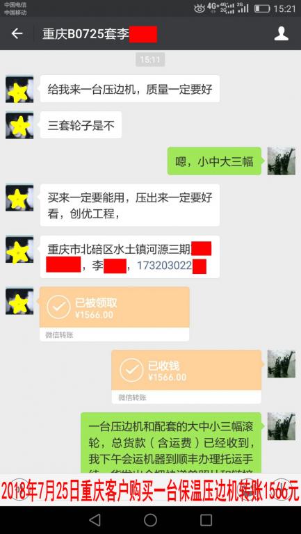 7月25日重慶客戶(hù)購(gòu)買(mǎi)壓邊機(jī)轉(zhuǎn)賬1566元至微信賬戶(hù)
