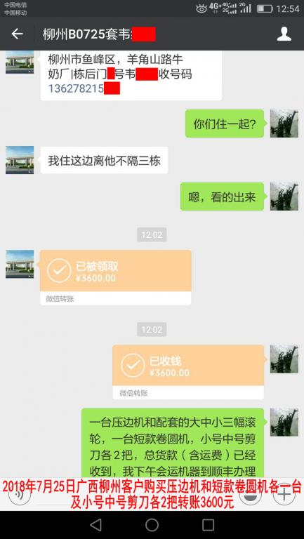 7月25日柳州客戶(hù)購(gòu)買(mǎi)機(jī)器轉(zhuǎn)賬3600元至微信賬戶(hù)