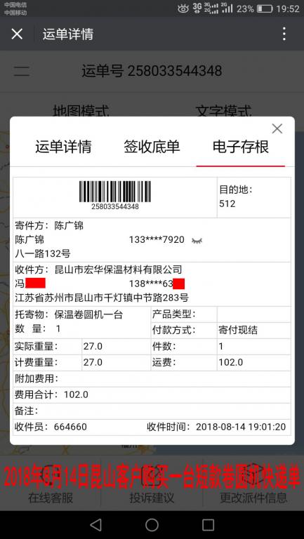 8月14日昆山客戶購買一臺(tái)卷圓機(jī)快遞單