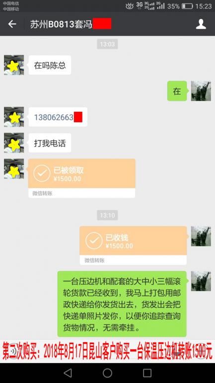 第二次購(gòu)買(mǎi)8月17日蘇州客戶(hù)購(gòu)買(mǎi)一臺(tái)保溫壓邊機(jī)轉(zhuǎn)賬1500元至微信賬戶(hù)