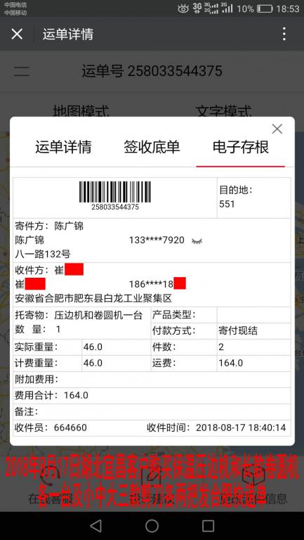 8月17日宜昌客戶購買一套機(jī)器發(fā)合肥快遞單