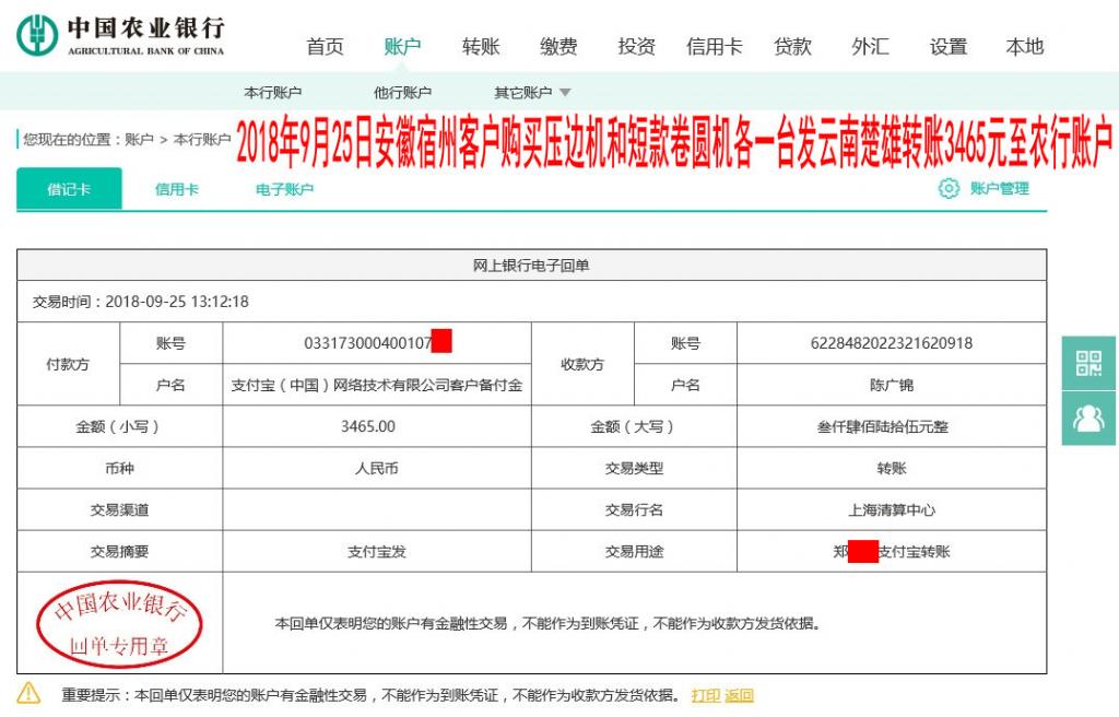 9月25日宿州客戶(hù)發(fā)楚雄轉(zhuǎn)賬3465元至農(nóng)行賬戶(hù)