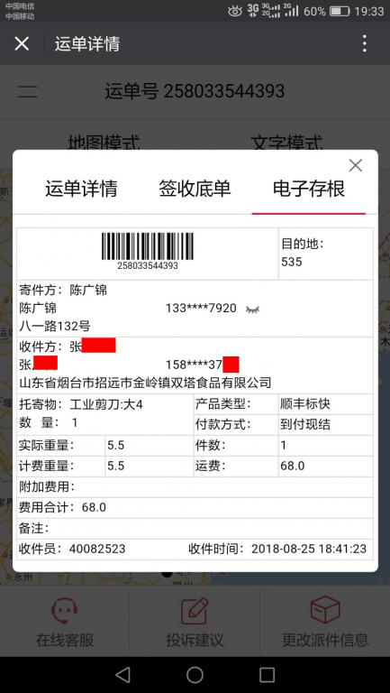 8月25日煙臺客戶快遞單