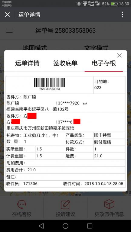 10月4日重慶客戶快遞單