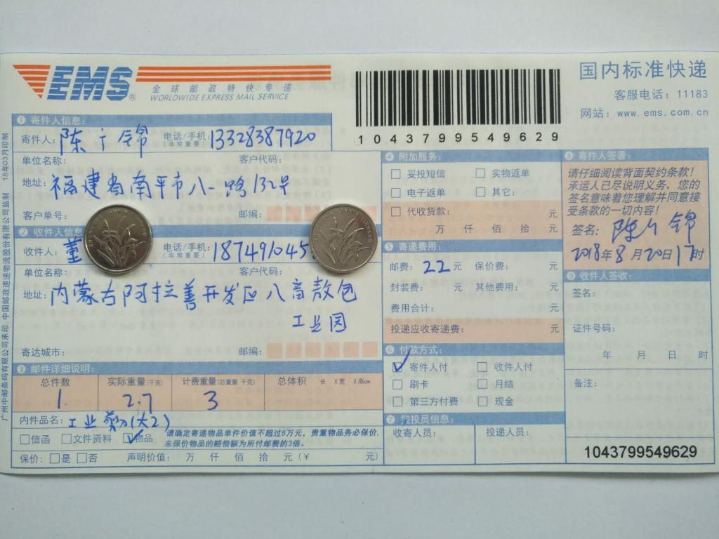 8月20日阿拉善客戶快遞單