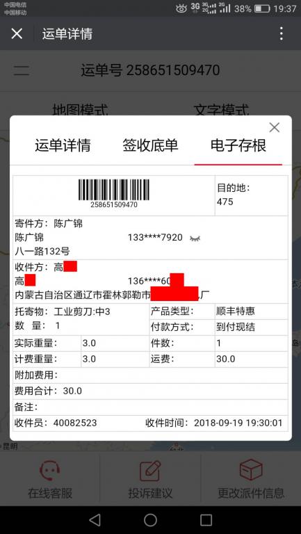 9月19日通遼客戶快遞單