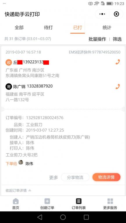 3月7日廣州客戶快遞單