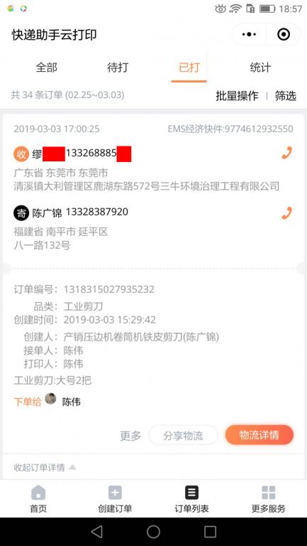 3月3日東莞客戶快遞單