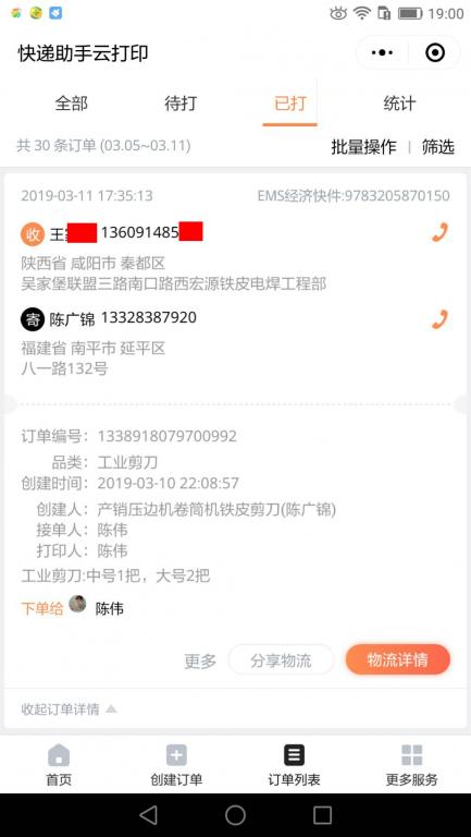 3月11日咸陽客戶快遞單