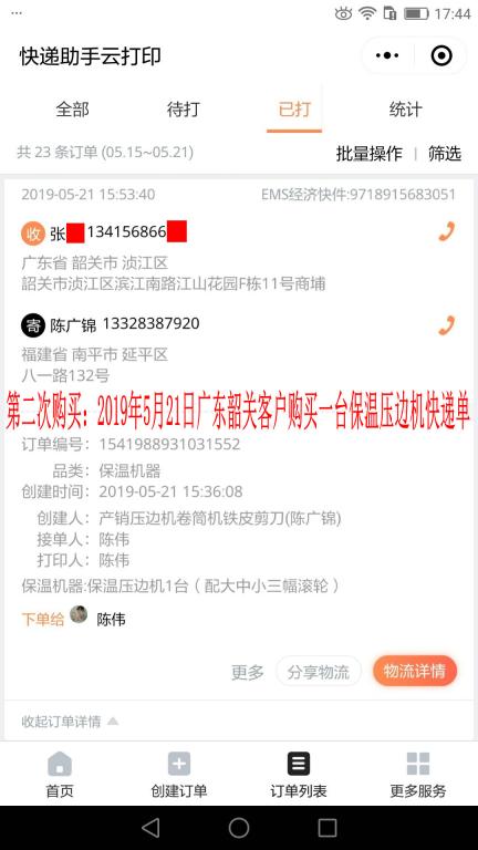 第二次購買5月21日韶關客戶快遞單