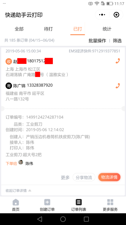 5月6日上?？蛻艨爝f單
