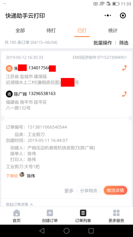 5月12日鹽城客戶快遞單