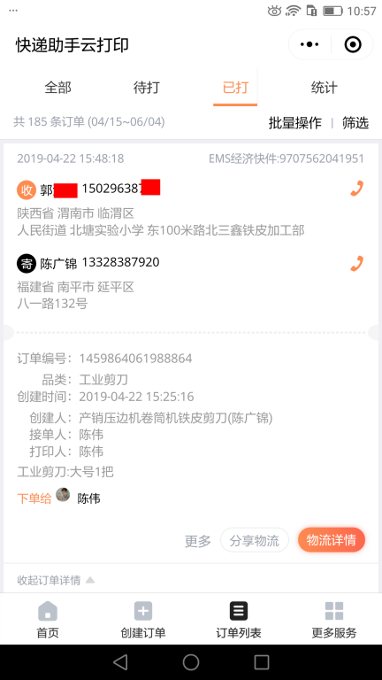 4月22日渭南客戶快遞單