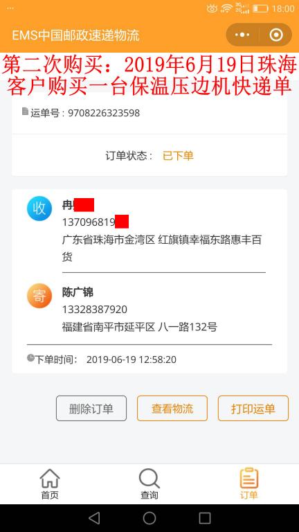 第二次購買6月19日珠?？蛻艨爝f單