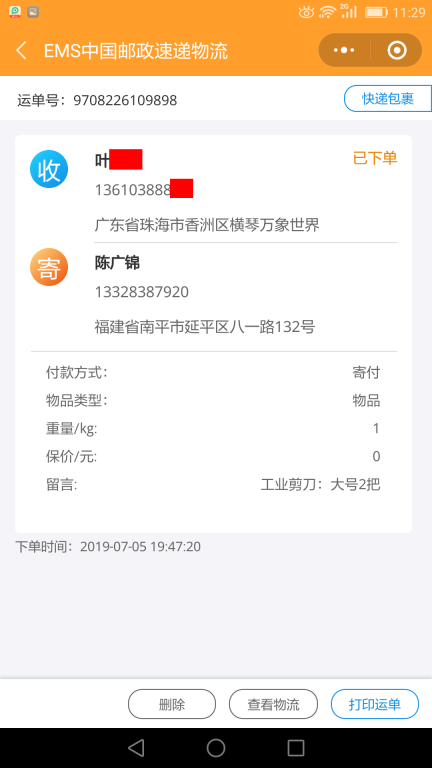 7月5日珠?？蛻艨爝f單