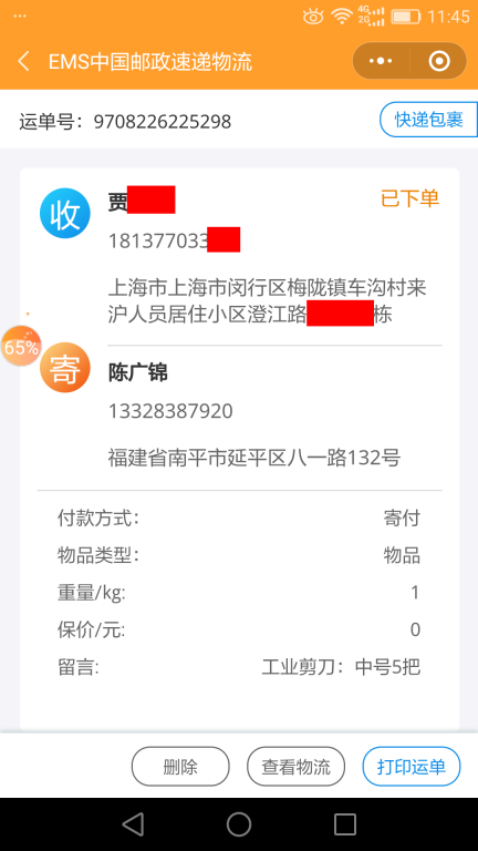6月24日上海客戶快遞單
