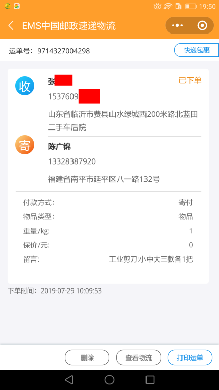 7月29日臨沂客戶快遞單 (2)