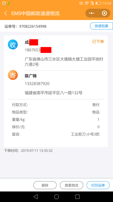 7月11日佛山客戶快遞單