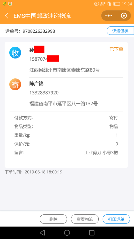 6月18日贛州客戶快遞單