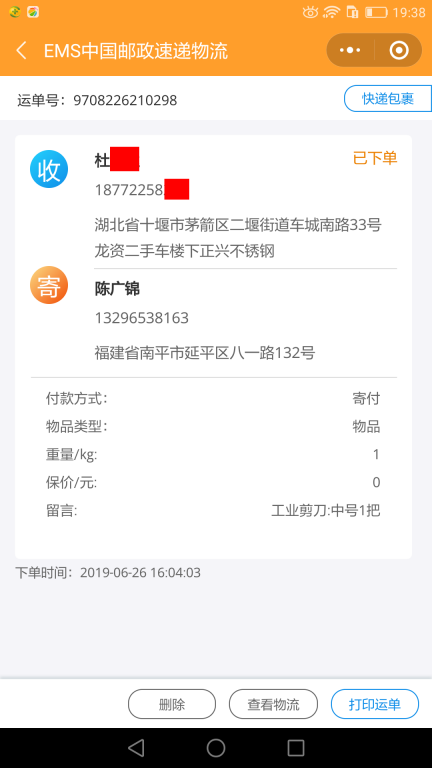 6月26日十堰客戶快遞單