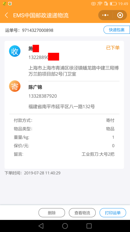 7月28日上海客戶快遞單