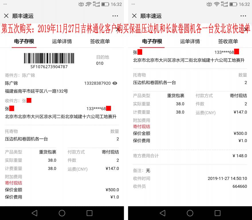 第五次購(gòu)買11月27日通化客戶發(fā)北京快遞單
