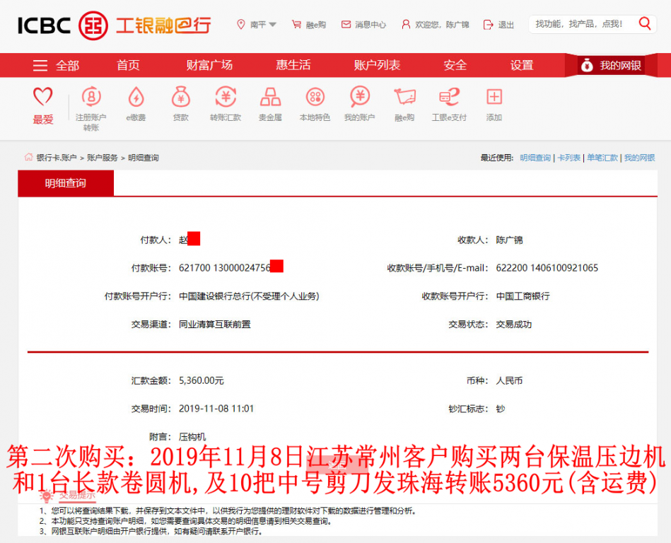 第二次購買11月8日江蘇常州客戶轉(zhuǎn)賬5360元至工行賬戶