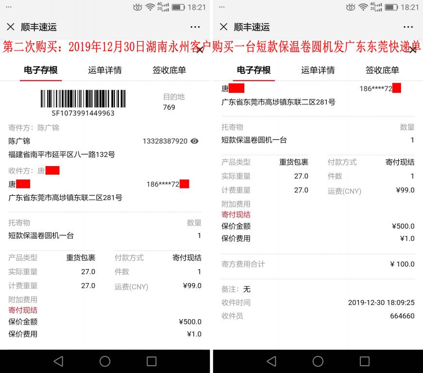 第二次購(gòu)買12月30日湖南永州客戶發(fā)東莞快遞單