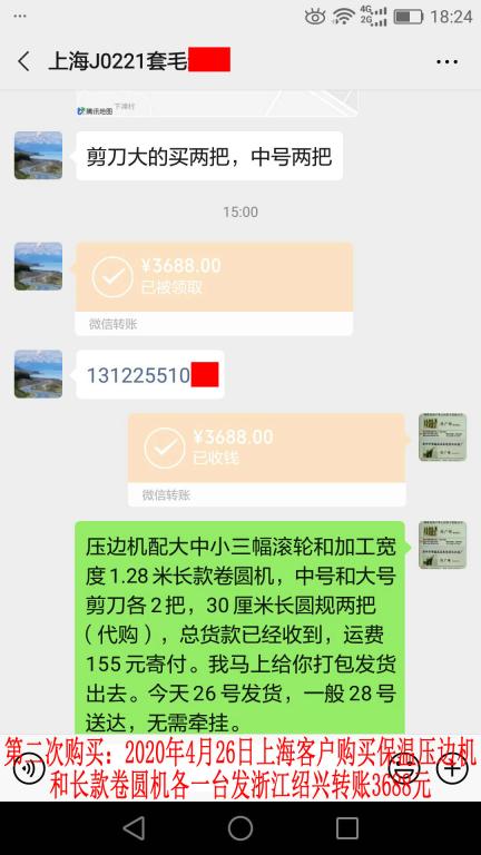 第二次購(gòu)買4月26日上?？蛻艮D(zhuǎn)賬3688元