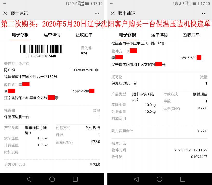 第二次購(gòu)買5月20日遼寧沈陽客戶快遞單